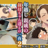年越し 親戚の叔母ちゃん達との一夜2の無料エロ漫画のサンプル画像