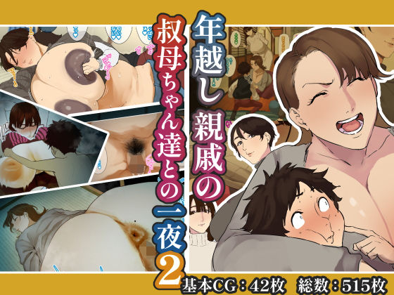 年越し 親戚の叔母ちゃん達との一夜2の無料エロ漫画のサンプル画像