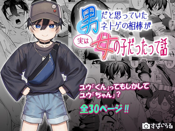 男だと思っていたネトゲの相棒が実は女の子だったって話の無料エロ漫画のサンプル画像